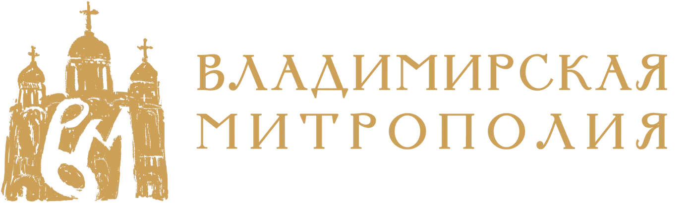 Владимирская митрополия. Русская Православная Церковь
