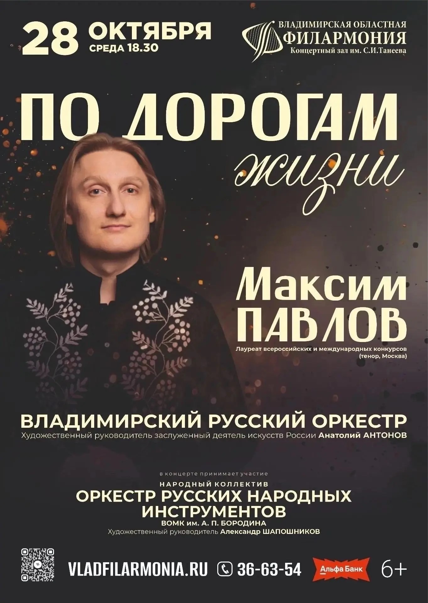 Во Владимирской областной филармонии состоится концерт «По дорогам жизни»